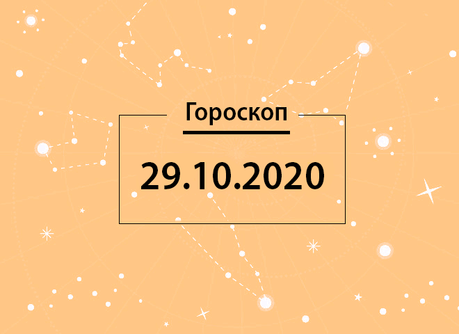 Гороскоп на сегодня, 29 октября: Девы, двигайтесь вперед |Женщина